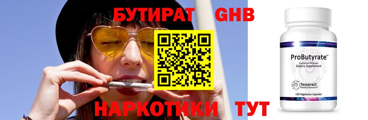БУТИРАТ 99% Электрогорск